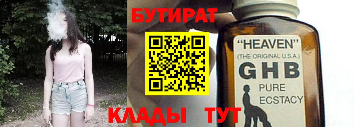 Бутират GHB Киселёвск