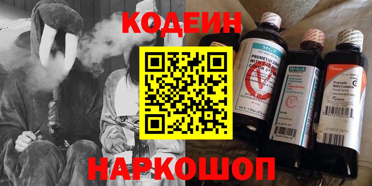 Codein Purple Drank  Вход с VPN  Киселёвск  Кодеиновый сироп Lean Purple Drank 
