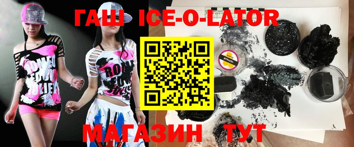 ГАШ ice o lator  купить   ГАШ  Киселёвск  Вход с VPN 